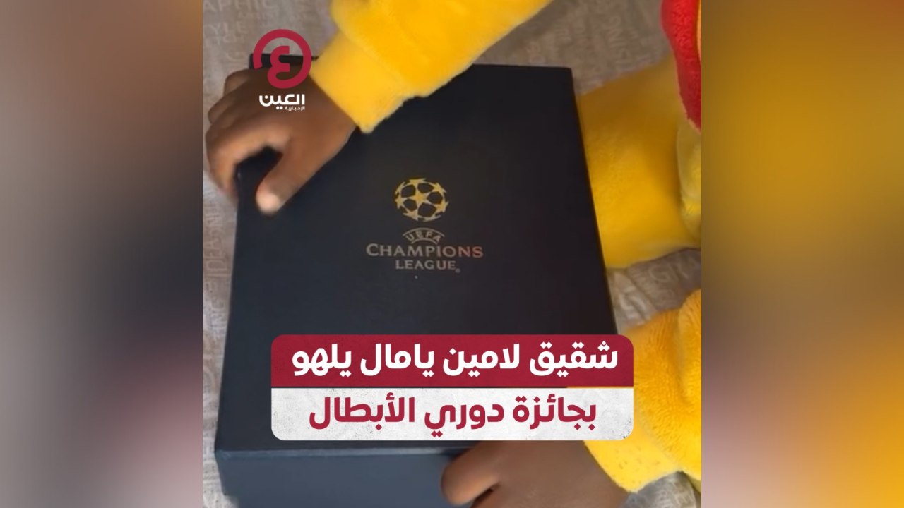 شقيق لامين يامال يلهو بجائزة دوري الأبطال
