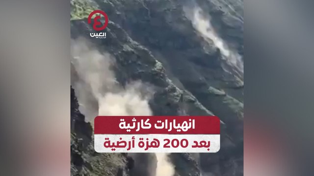 انهيارات كارثية بعد 200 هزة أرضية