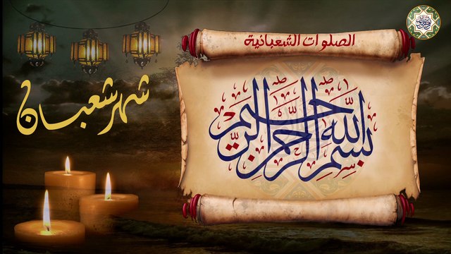 الصلوات الشعبانية المعظمة التي يستحب قرائتها عند الزوال كل يوم من شهر شعبان المعظم Daily Salawat