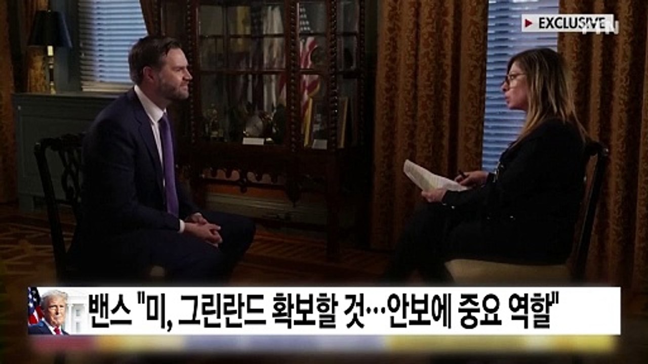 밴스 "미, 그린란드 확보할 것...유럽 소리쳐도 트럼프 신경 안써" / YTN
