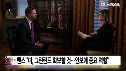 밴스 "미, 그린란드 확보할 것...유럽 소리쳐도 트럼프 신경 안써" / YTN