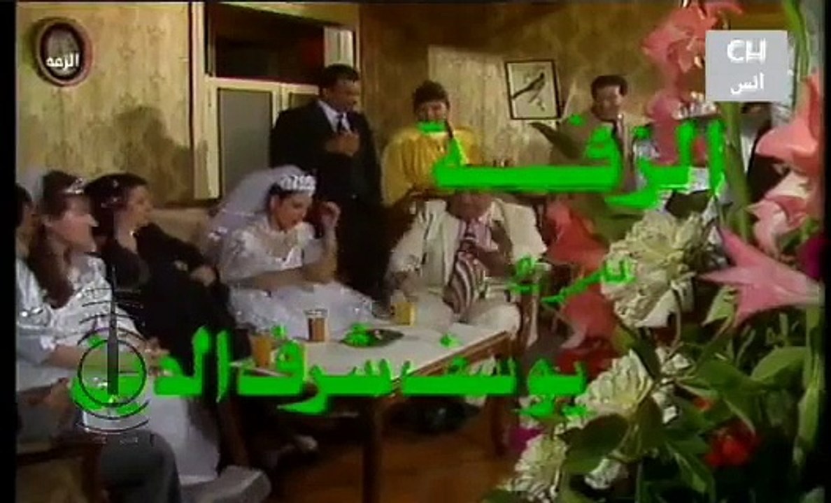 السهرة التلفزيونية الزفة بطولة احمد مرعي إجلال...