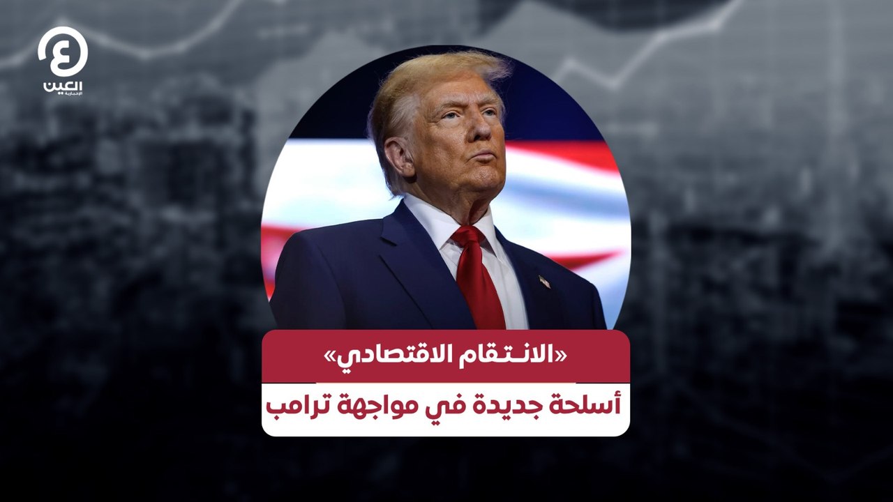 «الانتقام الاقتصادي» أسلحة جديدة في مواجهة ترامب