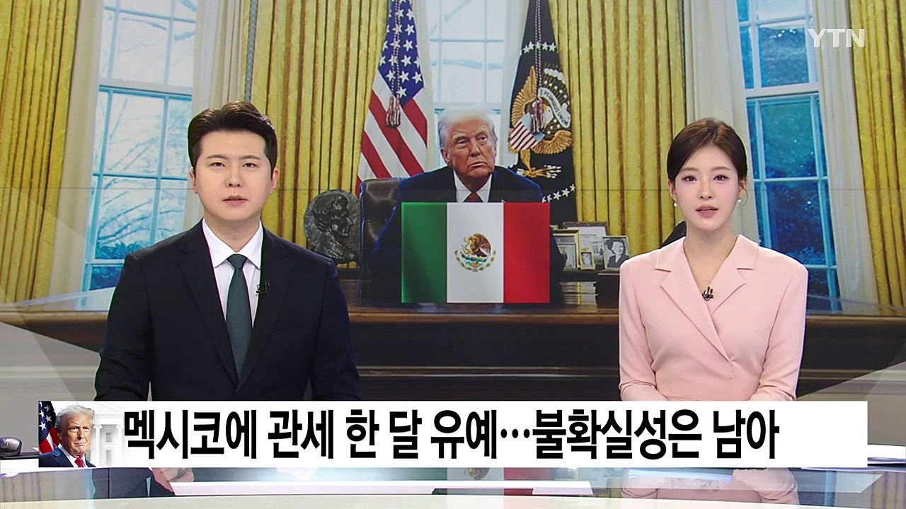 트럼프, 멕시코 관세 한 달 유예...불확실성은 남아 / YTN