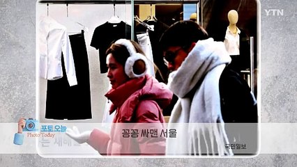 [포토오늘] 꽁꽁 싸맨 서울 / YTN