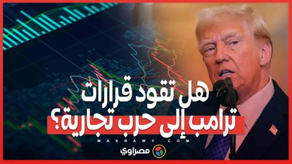 الرسوم الجمركية تشتد .. هل تقود قرارات ترامب إلى حرب تجارية؟