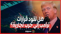 الرسوم الجمركية تشتد .. هل تقود قرارات ترامب إلى حرب تجارية؟