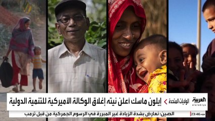 إيلون ماسك يعلن اعتزام إدارة ترمب إغلاق الوكالة الأميركية للتنمية الدولية: منظمة إجرامية