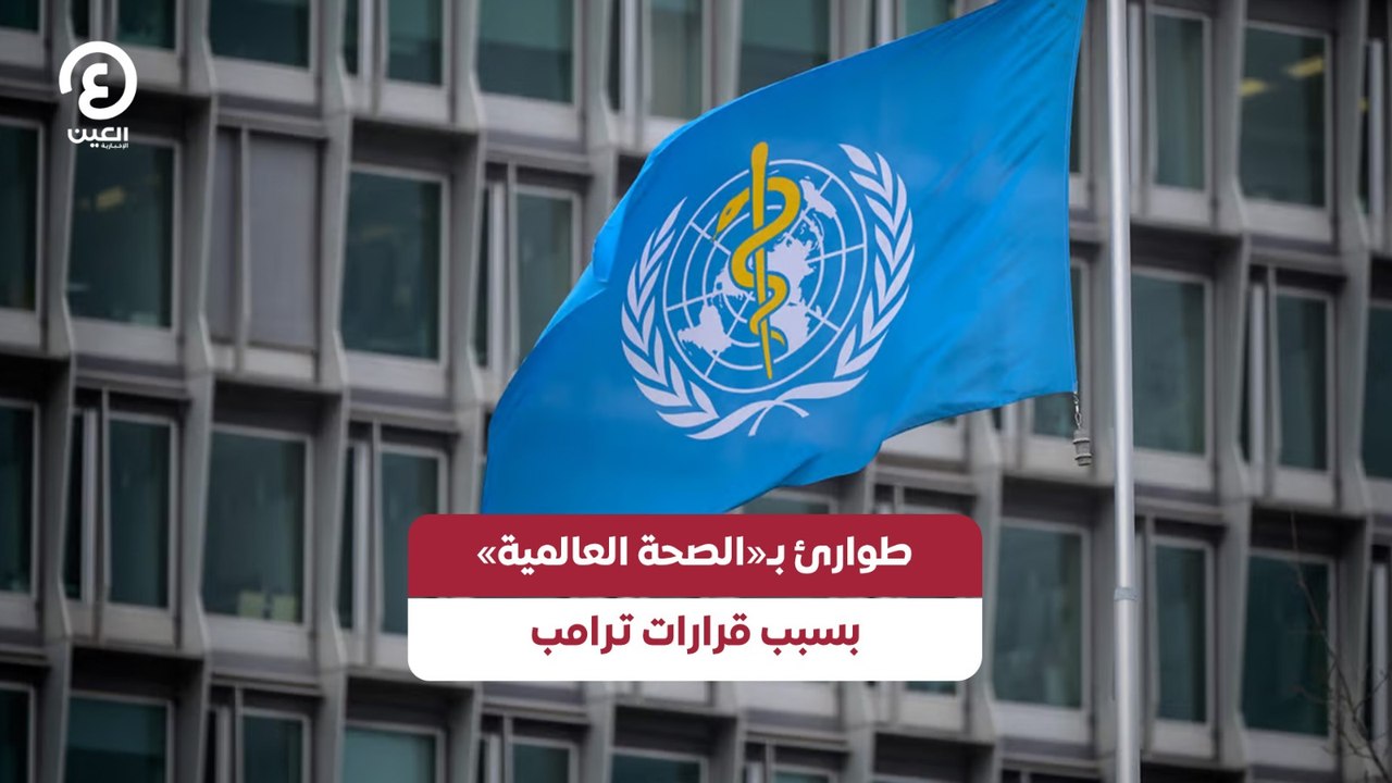 طوارئ بـ«الصحة العالمية» بسبب قرارات ترامب