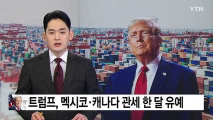 트럼프, 멕시코·캐나다 관세 한 달 유예..."중국과도 대화" / YTN