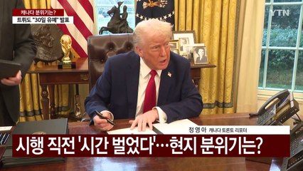 한달 유예 됐지만, 야유에 불매운동까지...캐나다 분위기는? / YTN