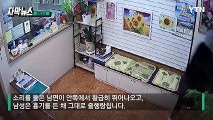 [자막뉴스] 환전소에서 들려온 비명... 흉기 습격한 남성 '덜미' / YTN