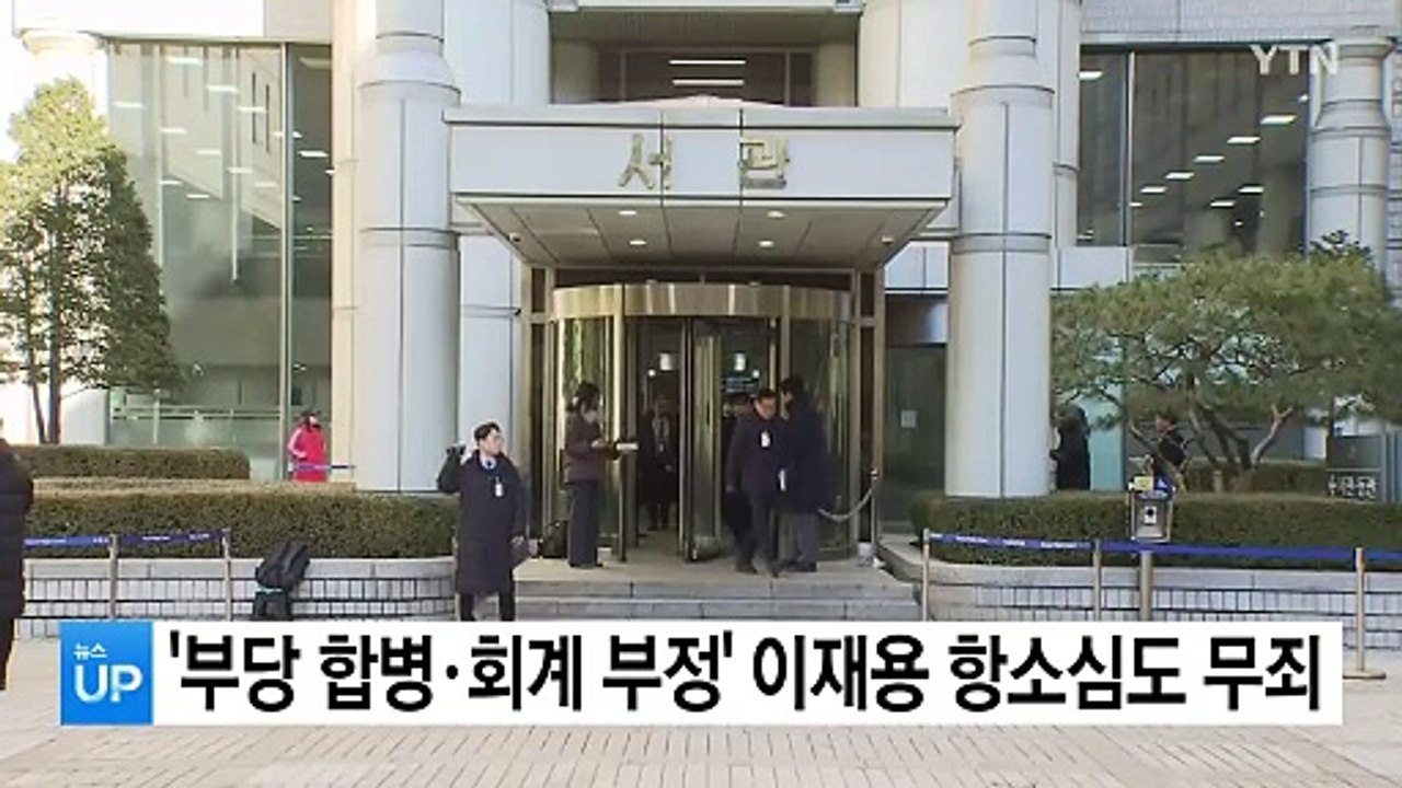 '부당 합병·회계 부정' 이재용 항소심도 무죄 / YTN