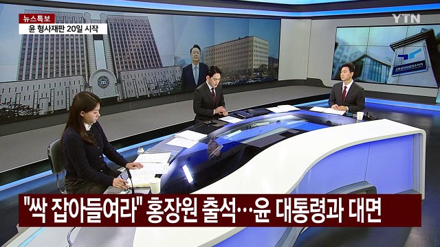 [뉴스UP] 핵심증인 헌재 출석...윤 '정치인 체포' 지시, 진실은? / YTN