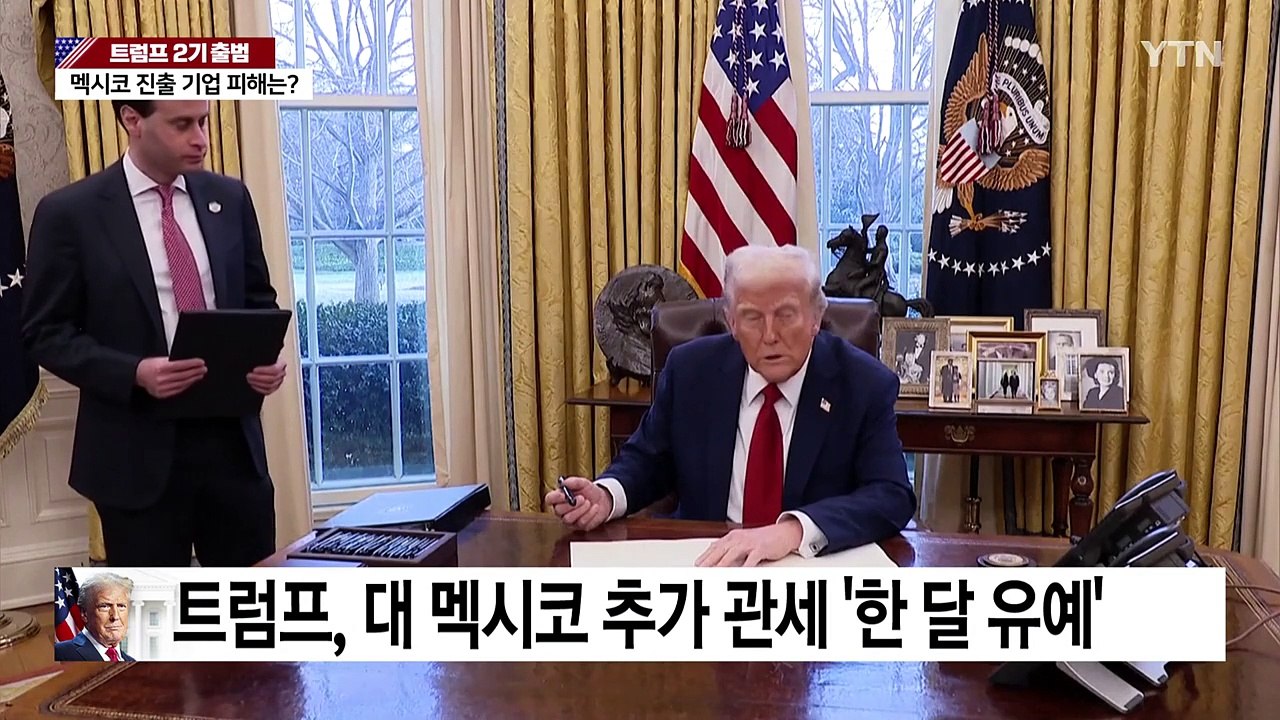 [뉴스업] 트럼프, 멕시코 관세 한 달 유예...압박 수단이었나? / YTN