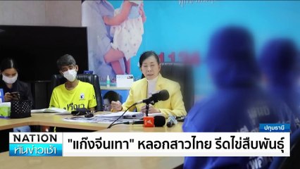 ”แก๊งจีนเทา”หลอกสาวไทย รีดไข่สืบพันธุ์ | เนชั่นทันข่าวเช้า | 04 ก.พ. 68 | PART 3