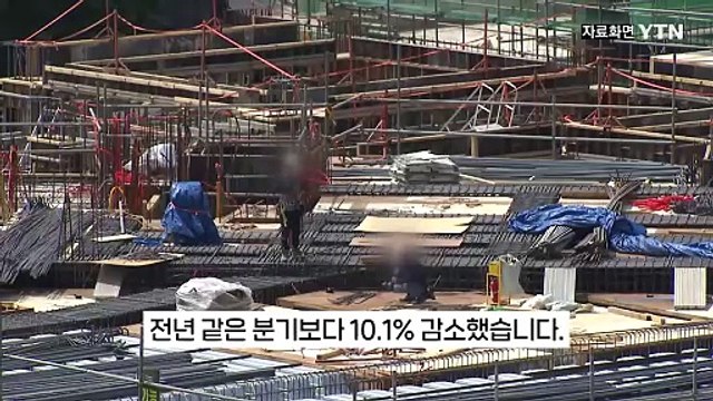 '불황' 늪에 빠진 건설업...금융위기 후 최대 낙폭 [지금이뉴스] / YTN