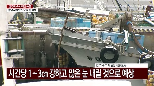 서해안 중심 30㎝ 이상 폭설 예보...눈길 교통사고도 / YTN