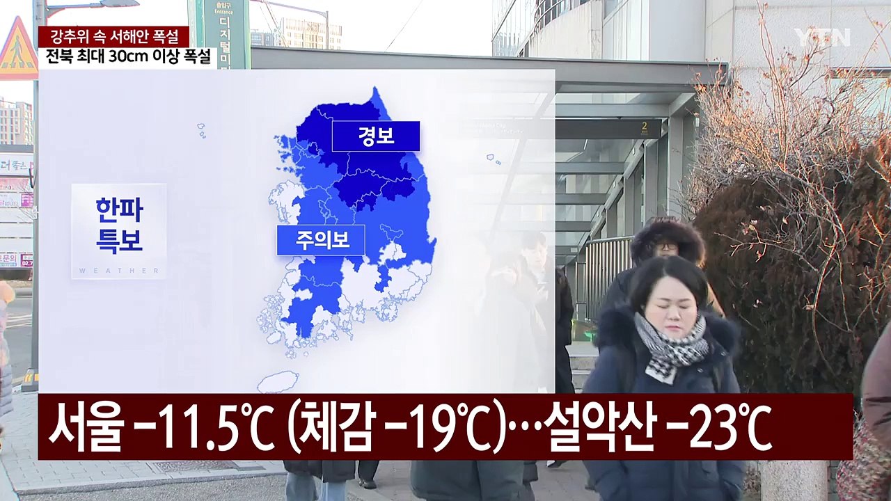 [날씨] '입춘 한파' 절정 서울 체감 -19℃...서해안 내일까지 폭설 / YTN
