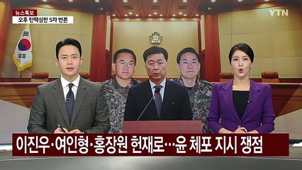 이진우·여인형·홍장원 헌재로...윤 '체포 지시' 쟁점 / YTN