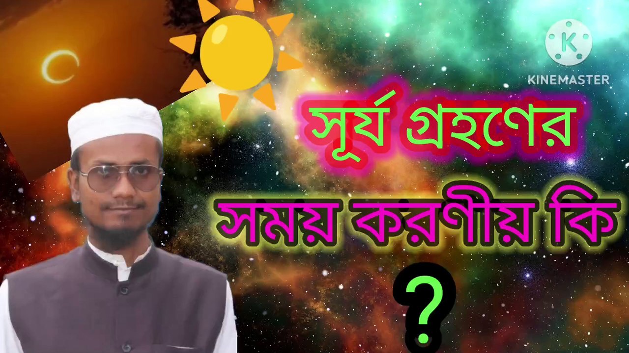 সূর্য গ্রহণের সময় করণীয় কি। আহাদিছে নবী সাল্লাল্লাহু আলাইহি ওয়া সাল্লাম Surya grahaner shomoy ki korite hoi Ahadisun Nabi sallallahu alaihi wasallam  arif bin habib, mufti arif bin habib new waz, full waz arif bin habib, mufti arif bin habib, arif bin