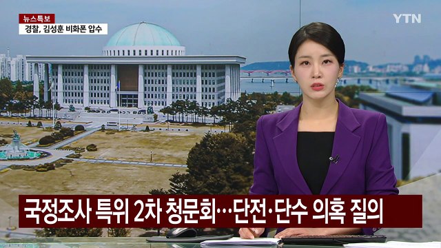 국정조사 특위 2차 청문회...언론사 단전·단수 의혹 질의 / YTN
