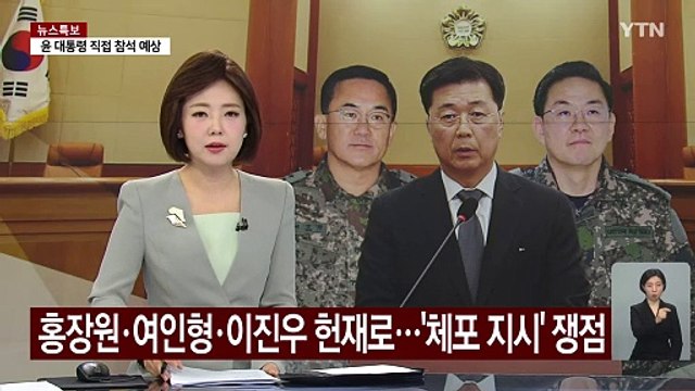 홍장원·여인형·이진우 헌재 출석...윤 '체포 지시' 쟁점 / YTN