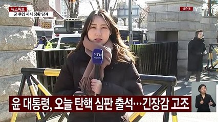 윤 대통령, 오늘 탄핵 심판 출석...긴장감 고조 / YTN