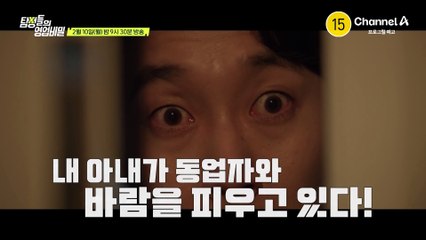 [예고] 침대에서 동업자 이름을 부르는 아내? 내 아내가 동업자와 바람을 피우고 있다?!