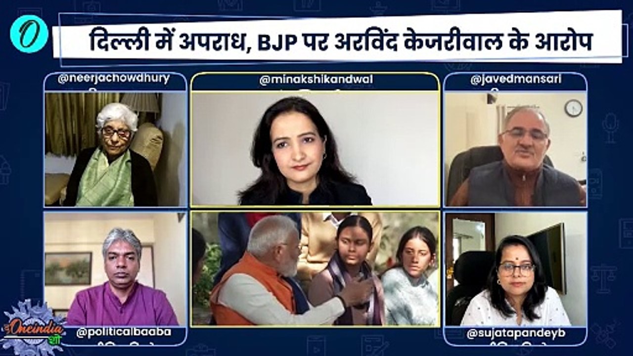 Delhi Election 2025: दिल्ली की जनता किसके साथ? | AAP | BJP | Congress | Kejriwal | The Oneindia Show