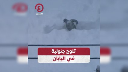 ثلوج جنونية في اليابان