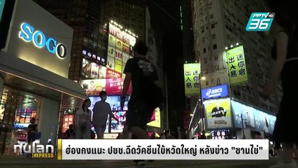 ฮ่องกงแนะ ปชช.ฉีดวัคซีนไข้หวัดใหญ่ หลังข่าว "ซานไช่" เสียชีวิต | ทันโลก EXPRESS | 4 ก.พ. 68