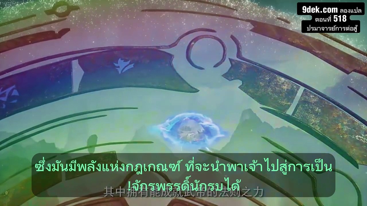 _ตอนที่ 518 ปรมาจารย์การต่อสู้