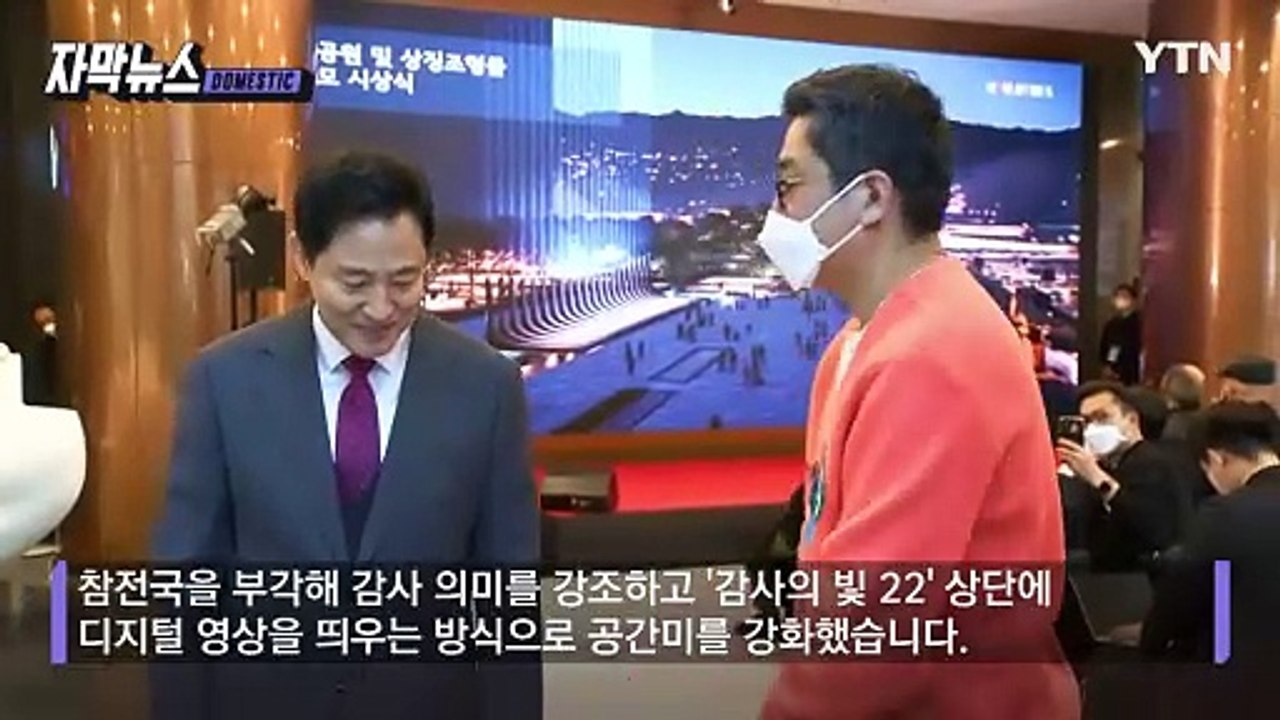 [자막뉴스] 서울시가 보여준 '예우'...6·25 참전용사들 '감격' / YTN