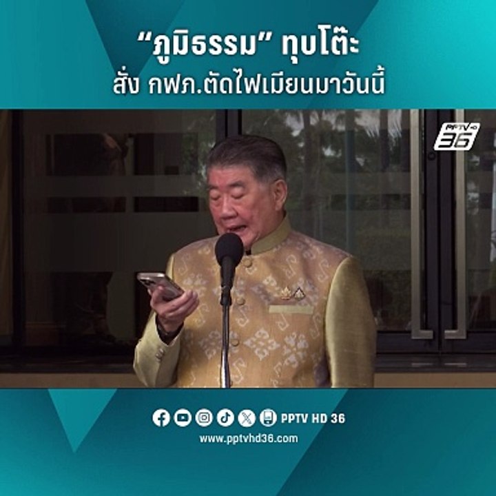“ภูมิธรรม” ทุบโต๊ะ สั่ง กฟภ.ตัดไฟเมียนมาวันนี้...