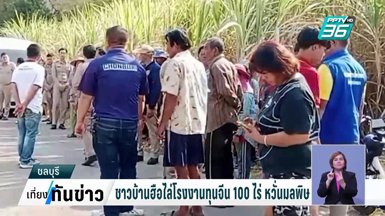 เทศบาลสั่งนายทุนจีน ยุติก่อสร้างโรงงาน 100 ไร่ | เที่ยงทันข่าว | 4 ก.พ. 68