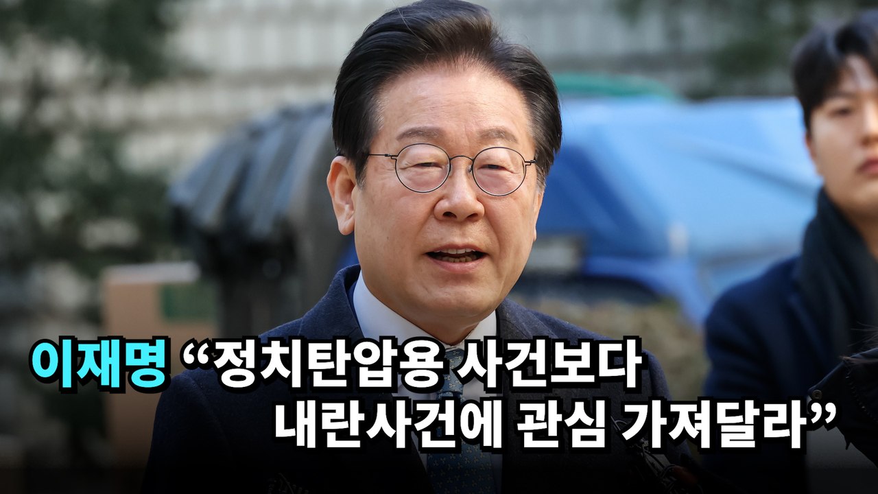 대장동 재판 출석 이재명 “정치탄압용 사건보다 내란사건에 관심 가져달라”