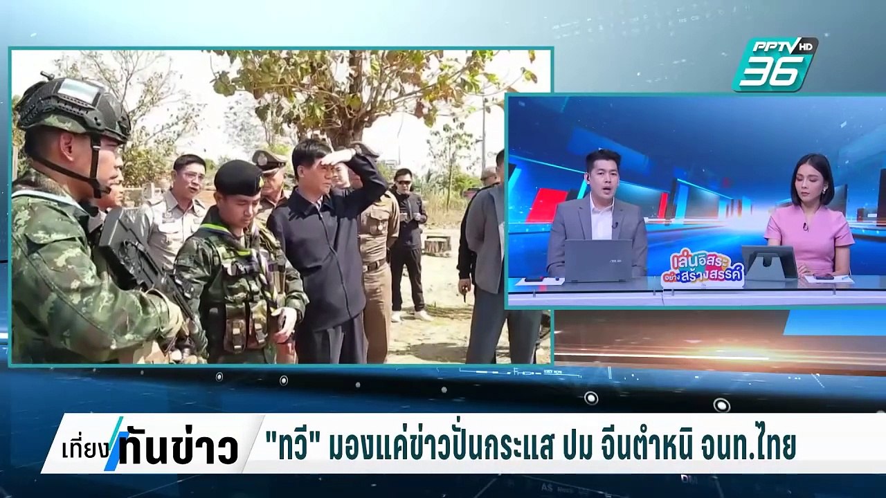 "ทวี" มองแค่ข่าวปั่นกระแส ปม จีนตำหนิ จนท.ไทย | เที่ยงทันข่าว |  4 ก.พ. 68