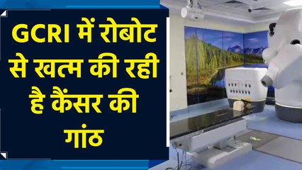 GCRI में रोबोट से खत्म की रही है कैंसर की गांठ