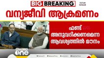 വന്യജീവി ആക്രമണ പ്രതിരോധം; പ്രത്യേക ഫണ്ട്‌ വേണമെന്ന കേരളത്തിന്റെ ആവശ്യത്തിൽ മൗനം പാലിച്ച് കേന്ദ്രം