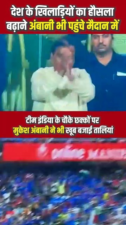 स्टेडियम में मौजूद होकर मुकेश अंबानी ने बढ़ाया टीम इंडिया का जोश
