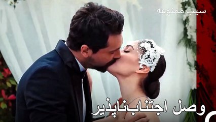 یک عمر اینچنین لب به لب - سیب ممنوعه