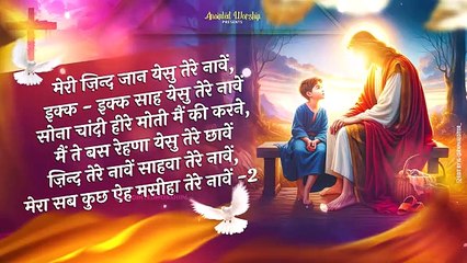 मेरी ज़िन्द जान येसु तेरे नावें |Jind Tere Naawein New Lyrical Worship Song of‪@AnkurNarulaMinistries‬