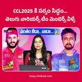 CCL2025 : సెలబ్రిటీ క్రికెట్ లీగ్ కు రంగం సిద్ధం | matches dates and places | team | jersey launch