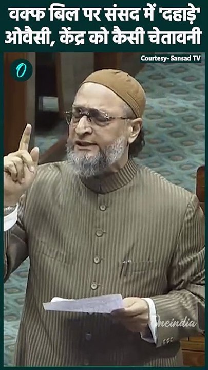 Asaduddin Owaisi Loksabha Speech: वक्फ बिल पर ओवैसी की दहाड़ | Waqf Bill | वनइंडिया हिंदी #Shorts