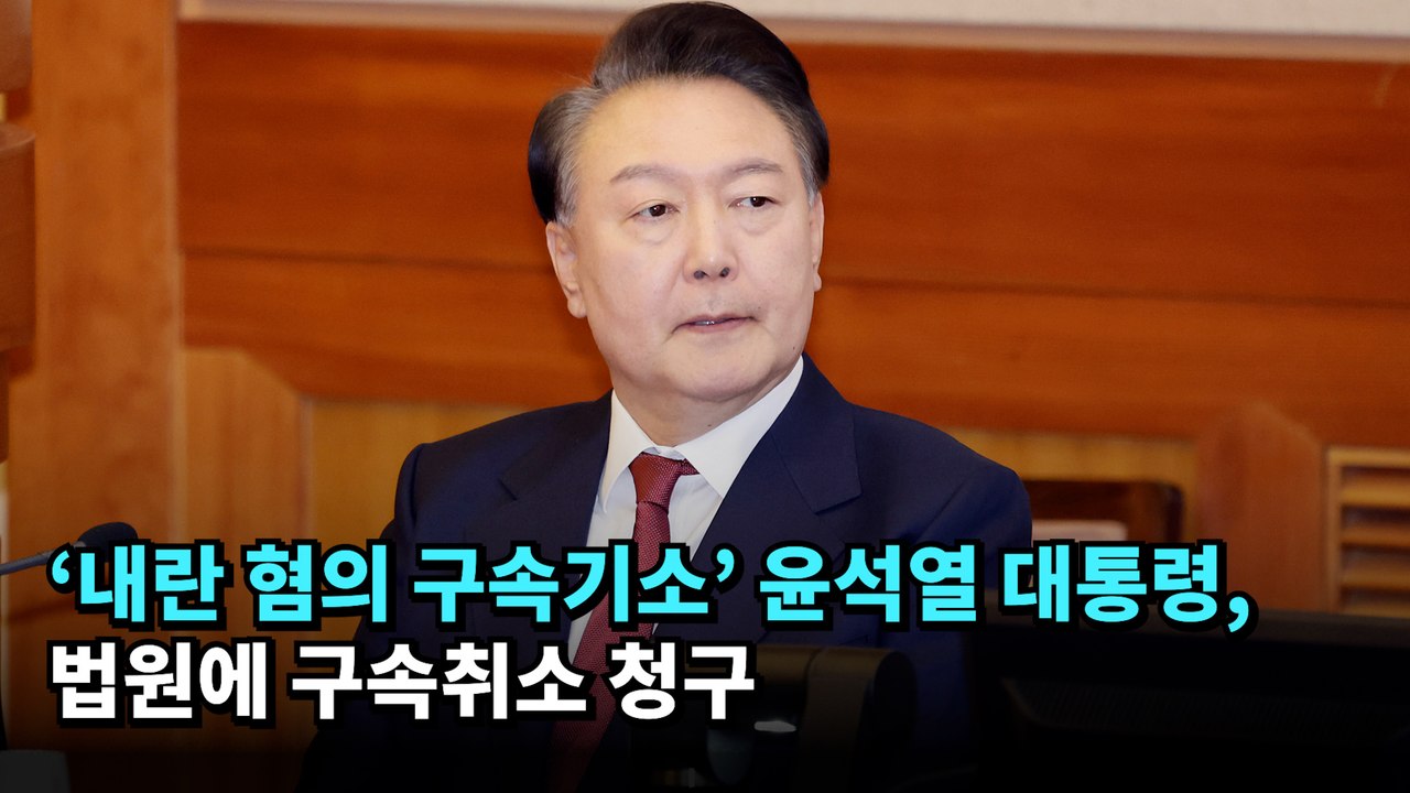 ‘내란 혐의 구속기소’ 윤석열 대통령, 법원에 구속취소 청구