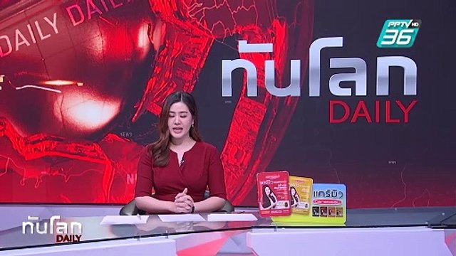 คาร์บอมบ์โจมตีเมืองตอนเหนือซีเรีย ตาย20คน | ทันโลก DAILY | 4 ก.พ. 68