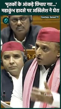 Akhilesh Yadav ने Lok Sabha में CM Yogi को घेरा | Mahakumbh Stampede | वनइंडिया हिंदी #shorts