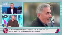 Χρήστος Μάστορας: Ο πατέρας του στο πλευρό του στα δικαστήρια - Η δήλωση στο Πρωινό