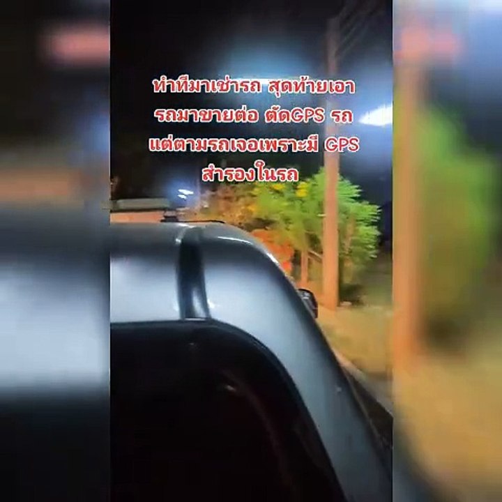 มิจฉาชีพ มาเช่ารถแล้วขโมย โดยถอด GPS ออก หารู้ไม่มี GPS สำรองอีกตัวอยู่ในรถ